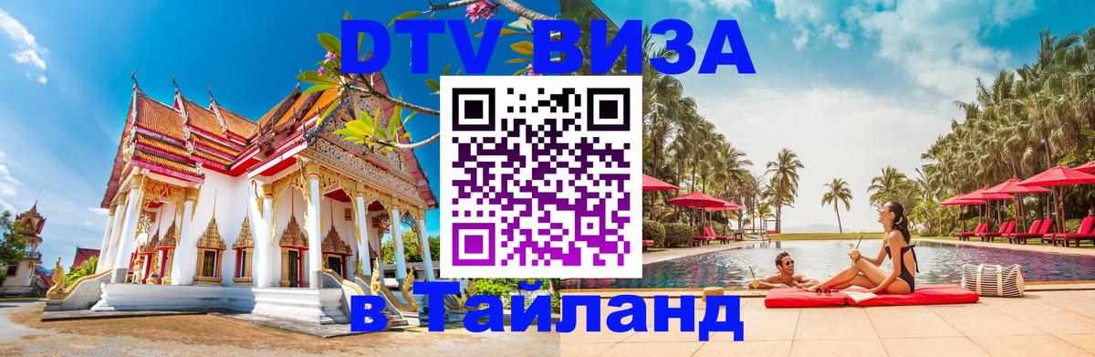 Сколько стоит виза DTV в Тайланд 