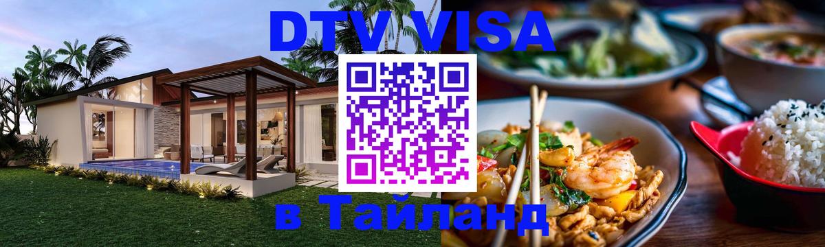 Сколько стоит виза DTV в Тайланд Багдад 